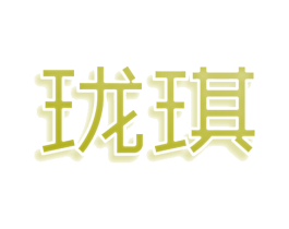 珑琪 商标图样