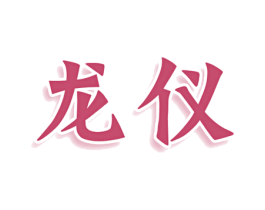 龙仪 商标图样