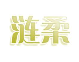 涟柔 商标图样