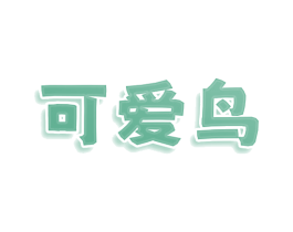 可爱鸟 商标图样