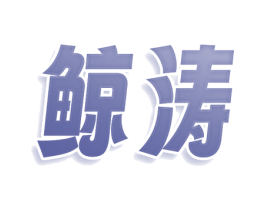 鲸涛 商标图样
