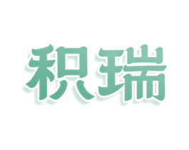 积瑞 商标图样