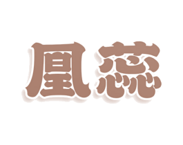凰蕊 商标图样