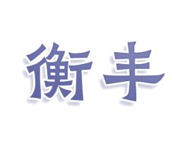 衡丰 商标图样