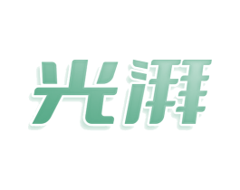 光湃 商标图样