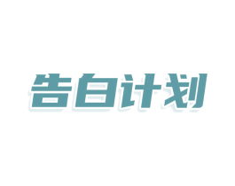 告白计划 商标图样