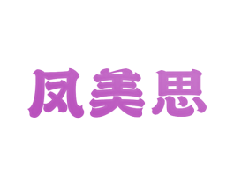 凤美思 商标图样