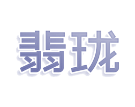 翡珑 商标图样