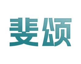 斐颂 商标图样