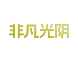 非凡光阴 商标图样