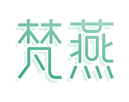梵燕 商标图样