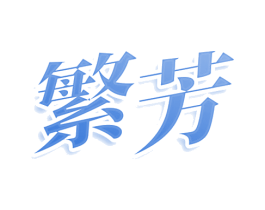 繁芳 商标图样