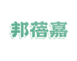 邦蓓嘉 商标图样