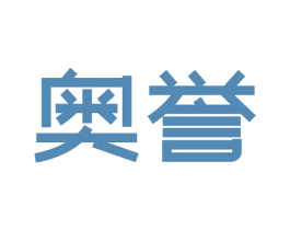 奥誉 商标图样