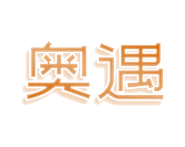 奥遇 商标图样