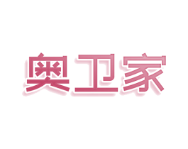 奥卫家 商标图样