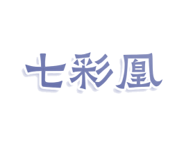 七彩凰 商标图样