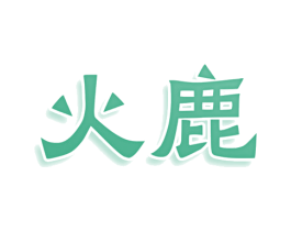 火鹿 商标图样