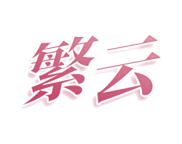 繁云 商标图样