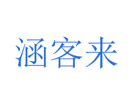 涵客来 商标图样