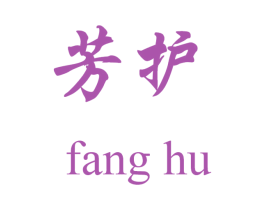 芳护 商标图样