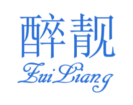 醉靓 商标图样