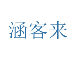 涵客来 商标图样