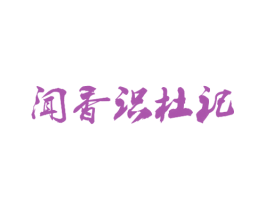 闻香识杜记 商标图样