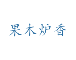 果木炉香 商标图样