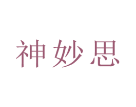 神妙思 商标图样