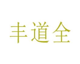 丰道全 商标图样