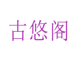 古悠阁 商标图样