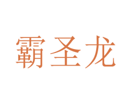 霸圣龙 商标图样