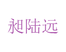 昶陆远 商标图样