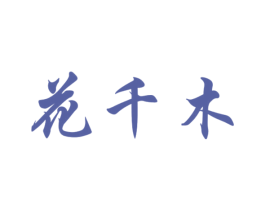 花千木 商标图样