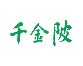 千金陂 商标图样