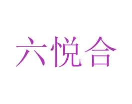 六悦合 商标图样