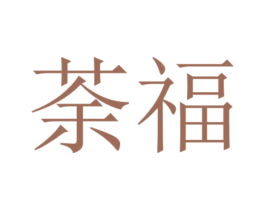 荼福 商标图样