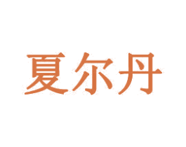 夏尔丹 商标图样