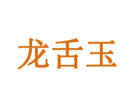 龙舌玉 商标图样