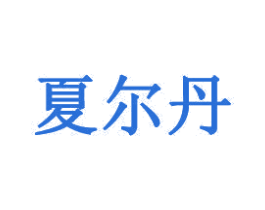 夏尔丹 商标图样