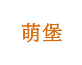 萌堡 商标图样