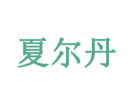 夏尔丹 商标图样