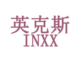 英克斯 INXX 商标图样