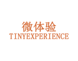 微体验TINYEXPERIENCE 商标图样
