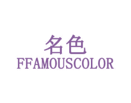 名色 FFAMOUSCOLOR 商标图样
