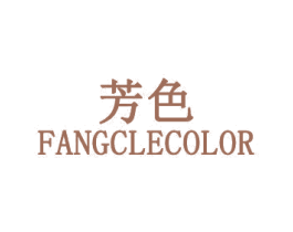 芳色 FANGCLECOLOR 商标图样