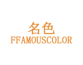 名色 FFAMOUSCOLOR 商标图样