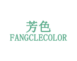 芳色 FANGCLECOLOR 商标图样
