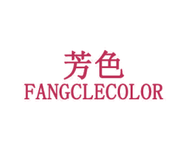 芳色 FANGCLECOLOR 商标图样